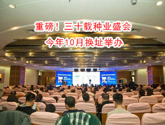 重磅！三十載種業盛會今年10月換址舉辦
