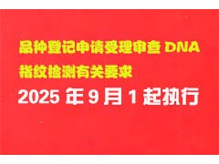 9月1日起實施！品種登記申請受理審查DNA指紋檢測有關要求→